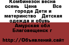 Комбинезон весна/ осень › Цена ­ 700 - Все города Дети и материнство » Детская одежда и обувь   . Амурская обл.,Благовещенск г.